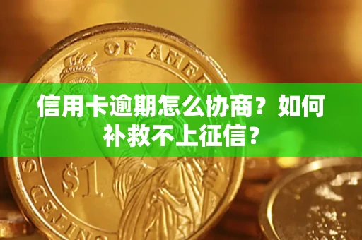 济南信用卡逾期怎么协商？如何补救不上征信？