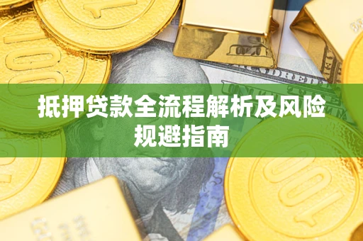 济南抵押贷款全流程解析及风险规避指南