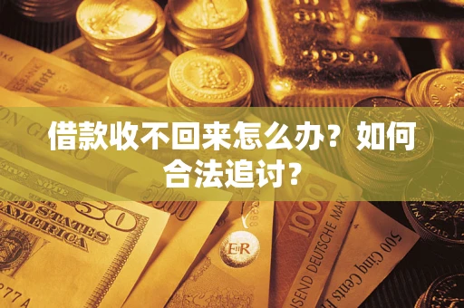 济南借款收不回来怎么办？如何合法追讨？