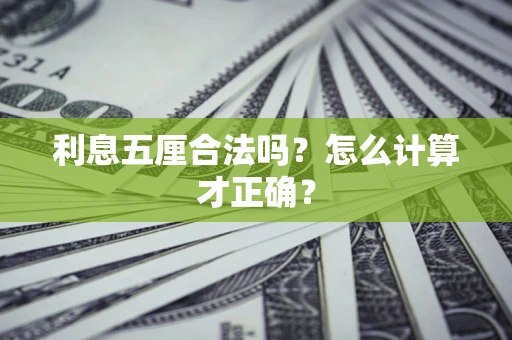 济南利息五厘合法吗？怎么计算才正确？