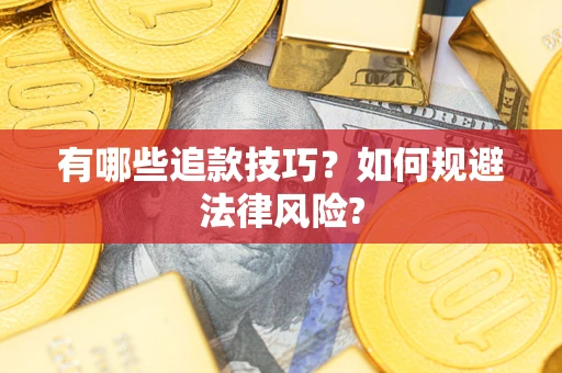 济南有哪些追款技巧？如何规避法律风险?