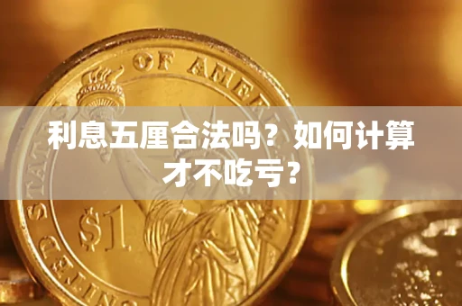 济南利息五厘合法吗？如何计算才不吃亏？