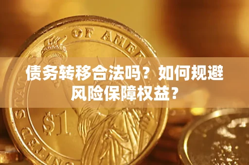 济南债务转移合法吗？如何规避风险保障权益？
