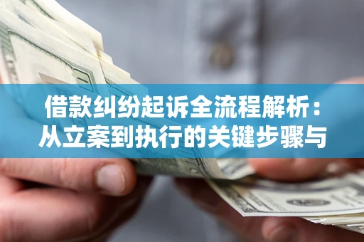 济南借款纠纷起诉全流程解析：从立案到执行的关键步骤与防败诉指南