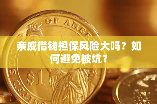 济南亲戚借钱担保风险大吗？如何避免被坑？