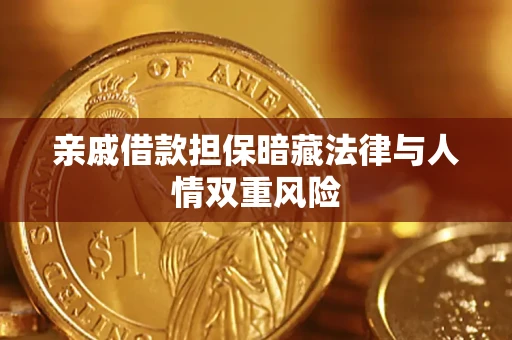 济南亲戚借款担保暗藏法律与人情双重风险