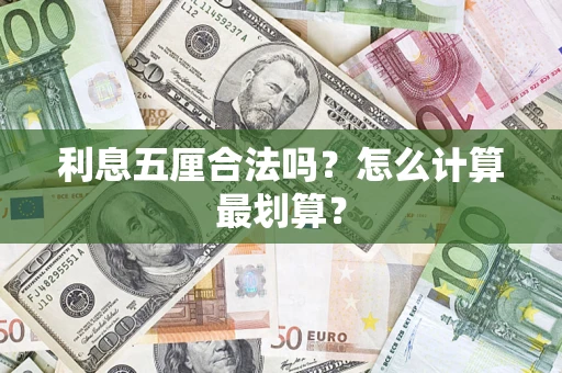 济南利息五厘合法吗？怎么计算最划算？