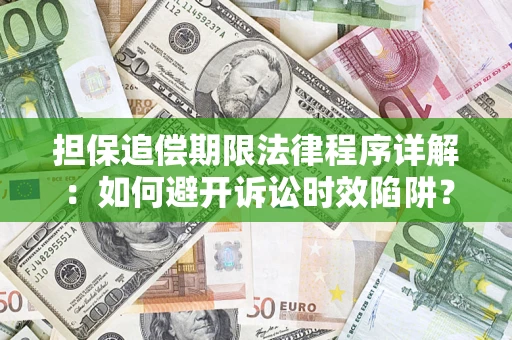 济南担保追偿期限法律程序详解：如何避开诉讼时效陷阱？