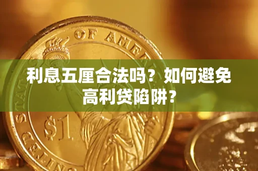 济南利息五厘合法吗？如何避免高利贷陷阱？