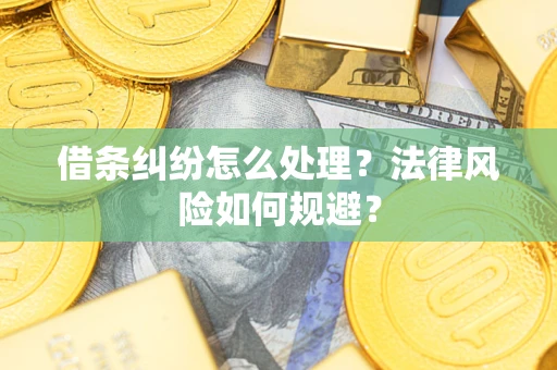 济南借条纠纷怎么处理？法律风险如何规避？