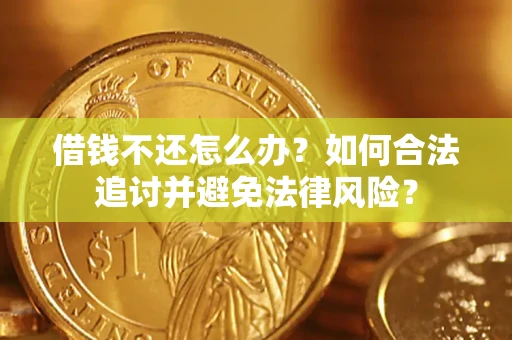 济南借钱不还怎么办？如何合法追讨并避免法律风险？