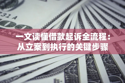 济南一文读懂借款起诉全流程：从立案到执行的关键步骤