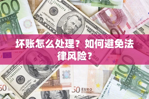 济南坏账怎么处理？如何避免法律风险？