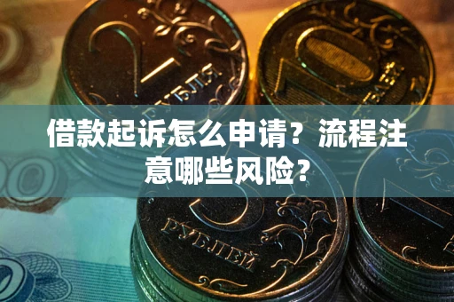 济南借款起诉怎么申请？流程注意哪些风险？