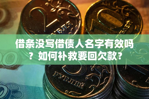 济南借条没写借债人名字有效吗？如何补救要回欠款？