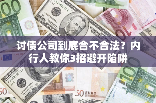 济南讨债公司到底合不合法？内行人教你3招避开陷阱