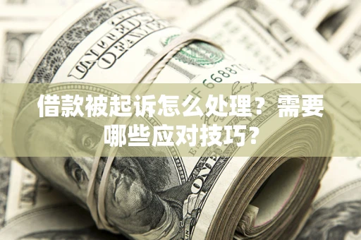 济南借款被起诉怎么处理？需要哪些应对技巧？