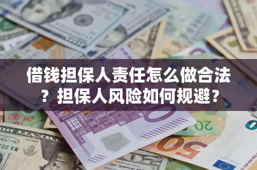 济南借钱担保人责任怎么做合法？担保人风险如何规避？