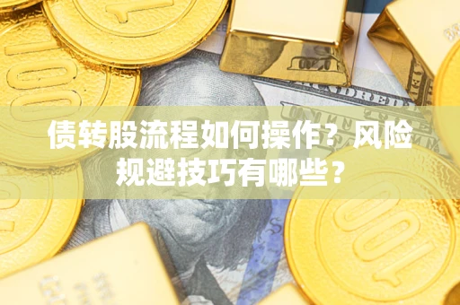 济南债转股流程如何操作？风险规避技巧有哪些？
