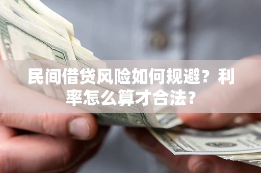 济南民间借贷风险如何规避？利率怎么算才合法？
