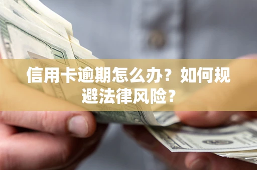 济南信用卡逾期怎么办？如何规避法律风险？