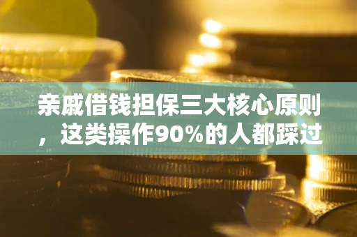 济南亲戚借钱担保三大核心原则，这类操作90%的人都踩过坑！附法院判决案例