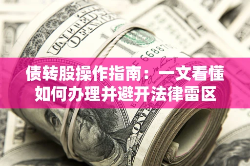 济南债转股操作指南：一文看懂如何办理并避开法律雷区