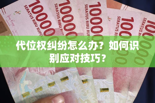 济南代位权纠纷怎么办？如何识别应对技巧？