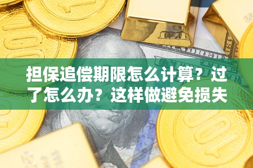 济南担保追偿期限怎么计算？过了怎么办？这样做避免损失！