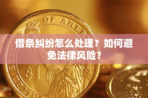 济南借条纠纷怎么处理？如何避免法律风险？