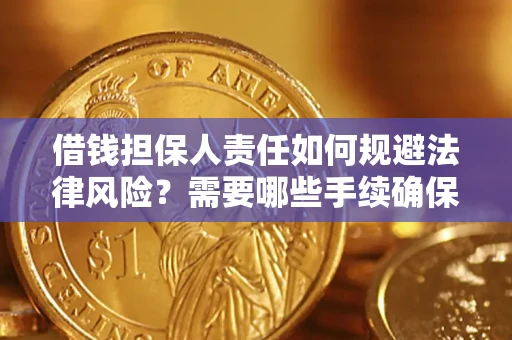 济南借钱担保人责任如何规避法律风险？需要哪些手续确保安全？