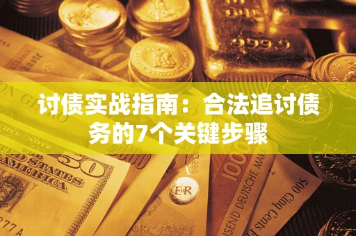 济南讨债实战指南：合法追讨债务的7个关键步骤